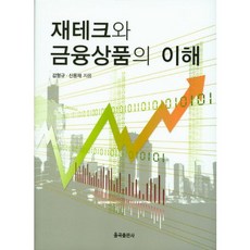 재테크와 금융상품의 이해, 율곡출판사, 감형규,신용재 공저
