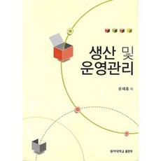 생산 및 운영관리, 동아대학교출판부, 윤재홍 저