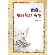 YH 孟拉： 韓醫學的秘密, 金亨敏 著