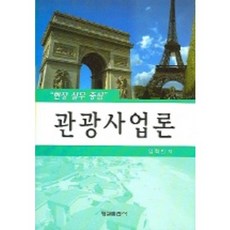 관광사업론(현장실무중심), 형설출판사, 임혁빈