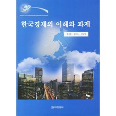 한국경제의 이해와 과제(양장본 HardCover), 무역경영사, 주성환 등저