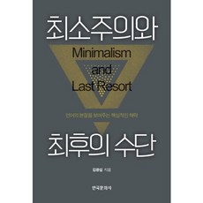 최소주의와 최후의 수단:언어의 본질을 보여주는 핵심적인 책략, 한국문화사