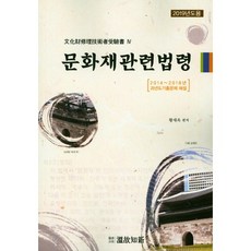 문화재관련법령(2020):2014~2019년 과년도기출문제 해설, 온고지신, 황세옥 저