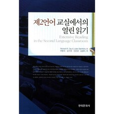 Hankookmunhwasa 第二語言教室中的開放式閱讀, Richard R.Day,Julian Bamford 共著/禹亨植 等譯