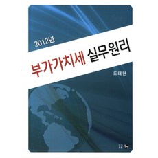 부가가치세 실무원리(2012), 탐진, 도태현 저