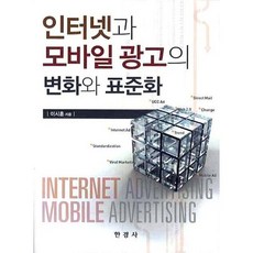 인터넷과 모바일광고의 변화와 표준화, 한경사, 이시훈 저