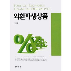 외환파생상품, 한경사, 이하일 저
