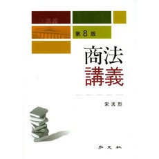 상법강의, 홍문사, 송옥렬 저