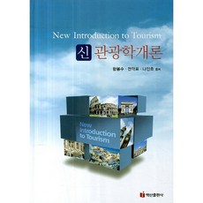 新觀光學概論, 咸奉秀 等著, 白山出版社