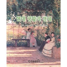 現代生活與經濟, 한올出版社, 朴一秀,金東奎,金鍾燮 等著