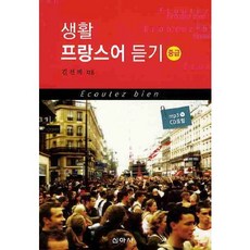 生活法語聽力(中級), 新雅社