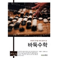 圍棋學研究必知的圍棋數學, 閑山, 李秉斗 著