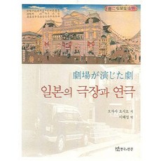 일본의 극장과 연극, 연극과인간, 오자사 요시오 저/이혜정 역