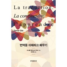 Hankookmunhwasa 理解與學習翻譯, Daniel Gile 著/金大英 譯