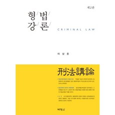 형법강론, 박영사, 이상돈 저