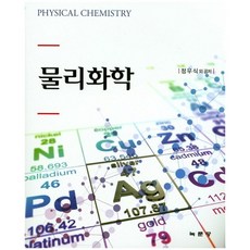 物理化學, 鄭祐植 著, 鹿門堂
