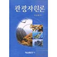 관광자원론, 형설출판사