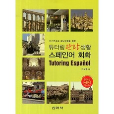為短期進修與背包旅行準備的家教觀光生活西班牙語會話, 新亞社