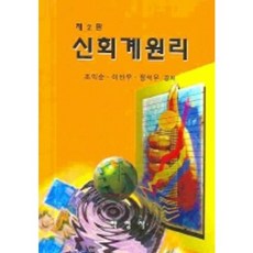 신회계원리, 박영사, 조익순,이만우,정석우