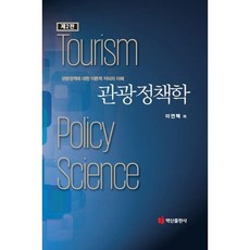 BaeksanPublishing 觀光政策學, 李連澤 著
