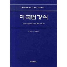 미국법 강의(양장본 HardCover), 세창출판사, 장영진,하혜경 공저