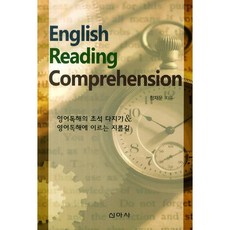 English Reading Comprehension:영어독해의 초석 다지기 영어독해에 이르는 지름길, 신아사