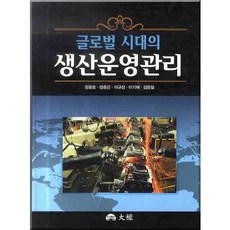 글로벌 시대의 생산운영관리, 대경, 원중호,양종곤,이규상 등저