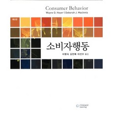 소비자행동, Cengage Learning, Wayne D. hoyer 등저/이명식 등역