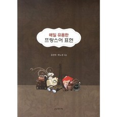 每日實用法語表達, 新亞社