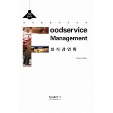 餐飲管理學：餐飲管理的一切, 螢雪出版社, 朴真祐