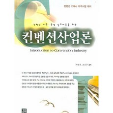 會展產業論：為會展企劃營運實務工作者而寫, 世林出版, 徐承鎮,尹恩珠 共著