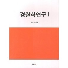 警察學研究 1, 鄭宇一 著, UUP