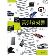 품질경영론(양장본 HardCover), 한경사, 윤재홍 저