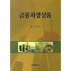 금융파생상품, 청목출판사, 조기현 저
