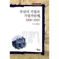 釜山的企業與企業家團體 1900-1945, 朴燮 著, 海南