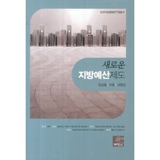 PAKYOUNGSA 新的地方預算制度, 林成一,李孝,徐正燮 共著