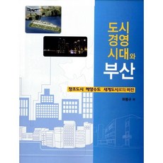 PUKYONG NATIONAL UNIVERSITY PRESS 都市經營時代與釜山：邁向創意城市 海洋首都 世界城市的願景, 河鳳圭 著