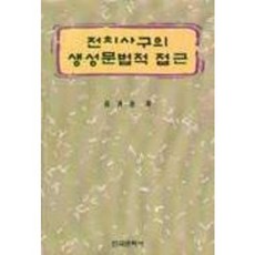 Hankookmunhwasa 前介詞片語的生成文法研究, 金貴順