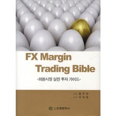 FX Margin Trading Bible: 외환시장 실전 투자 가이드(양장본 HardCover), 조명문화사, 정우만 저