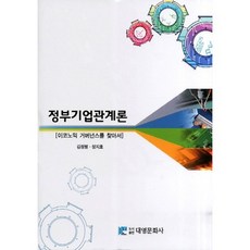 DaeYoung Publisher 政府企業關係論(精裝本 HardCover), 金正烈,張志鎬 共著