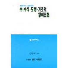 수 수식 도형기호의 영어표현, 월드사이언스