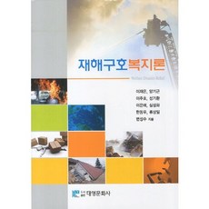 災害救護福祉論, 李在恩 等著, 大永文化社