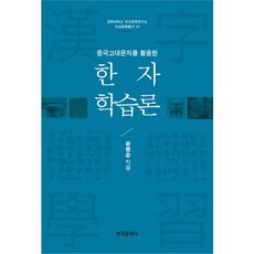 Hankookmunhwasa 運用中國古代文字的漢字學習論