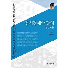 政治經濟學講義： 一般理論, 克努特·維克塞爾 著/李圭億 譯, 韓國文化社