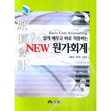 쉽게 배우고 바로 적용하는 NEW 원가회계, 대경, 오종진 등저