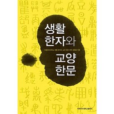 生活漢字與教養漢文, 梨花女子大學出版部