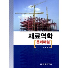 재료역학 문제해설, 동화기술, 국승규 저