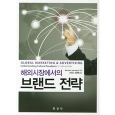 해외시장에서의 브랜드 전략, 한경사, Marieke de Mooij 저/김유경,전성률 공역