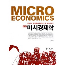 미시경제학(개정판 7판), 홍문사, 서승환 저