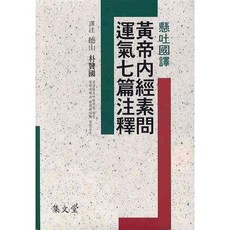 황제내경소문운기칠편주석(현토국역)(양장본 HardCover), 집문당, 박찬국 저